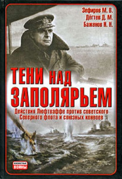 Обложка книги  «Тени над Заполярьем: Действия Люфтваффе против советского Северного флота и союзных конвоев»