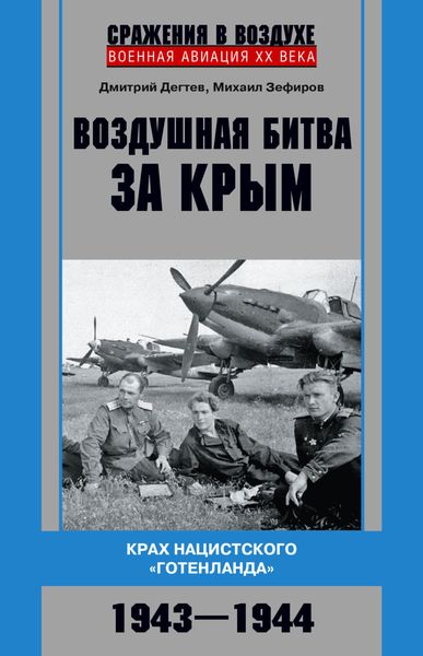 Обложка книги  «Воздушная битва за Крым. Крах нацистского «Готенланда». 1943—1944»