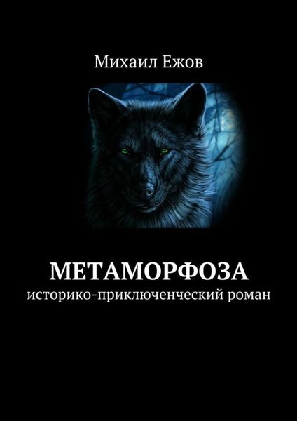 Обложка книги  «Метаморфоза. Историко-приключенческий роман»
