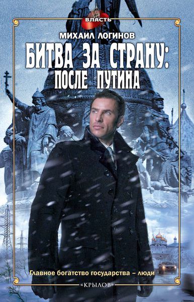 Обложка книги  «Битва за страну: после Путина»