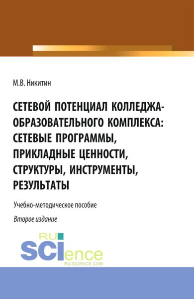Обложка книги  «Сетевой потенциал колледжа-образовательного комплекса: сетевые программы, прикладные ценности, структуры, инструменты, результаты. (СПО). Учебно-методическое пособие.»