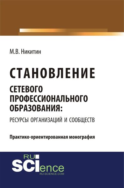 Обложка книги  «Становление сетевого профессионального образования: ресурсы организаций и сообществ. (Бакалавриат). Монография.»
