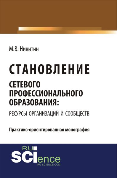 Обложка книги  «Становление сетевого профессионального образования: ресурсы организаций и сообществ. (Бакалавриат). (Монография)»