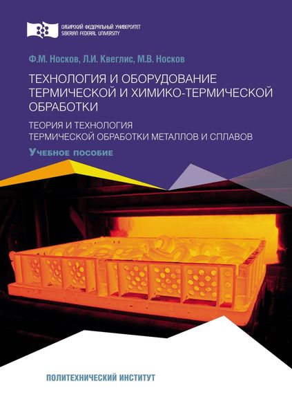 Обложка книги «Технология и оборудование термической и химико-термической обработки. Теория и технология термической обработки металлов и сплавов»
