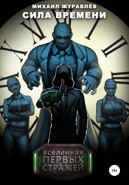 Обложка книги «Сила Времени»