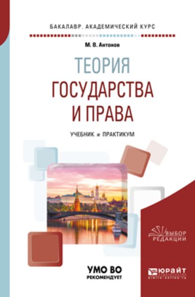 Обложка книги «Теория государства и права. Учебник и практикум для академического бакалавриата»