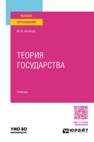 Обложка книги «Теория государства. Учебник для вузов»
