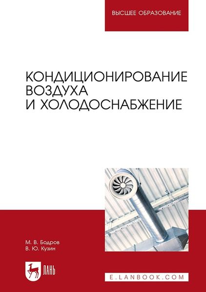 Обложка книги  «Кондиционирование воздуха и холодоснабжение. Учебник для вузов»
