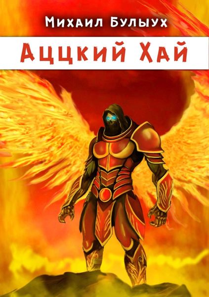 Обложка книги «Аццкий Хай»
