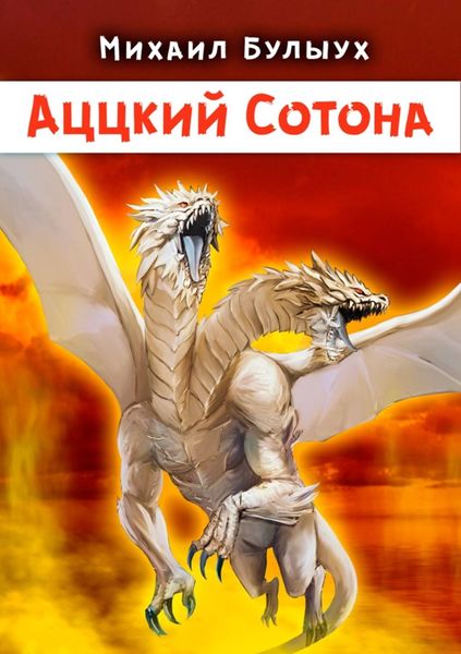 Обложка книги «Аццкий Сотона»
