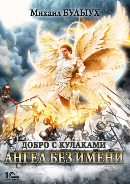 Обложка книги «Ангел без имени»