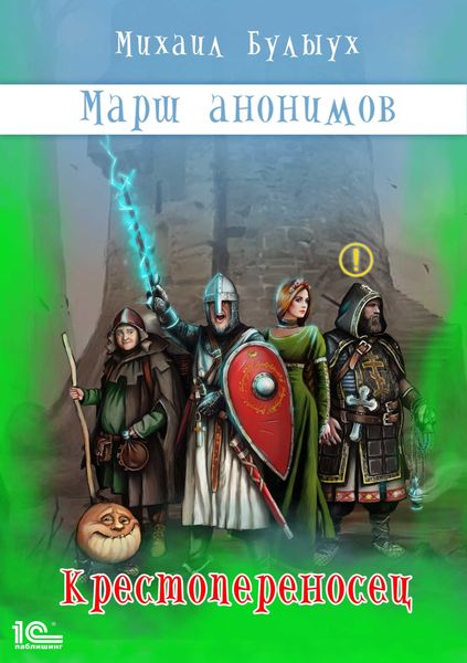 Обложка книги «Марш анонимов. Книга 1. Крестопереносец»