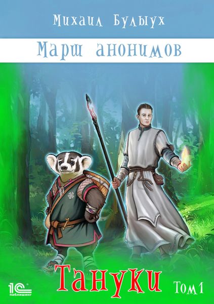 Обложка книги «Марш анонимов. Тануки. Том 1»