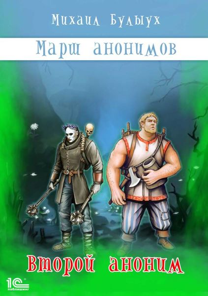 Обложка книги «Марш анонимов. Второй аноним»