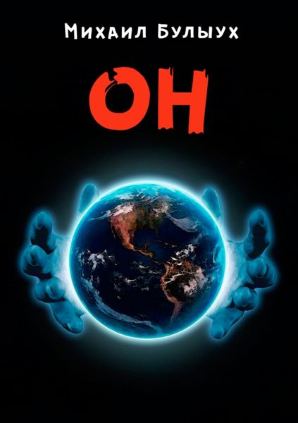Обложка книги «Он»