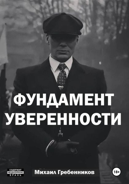 Обложка книги  «Фундамент уверенности»
