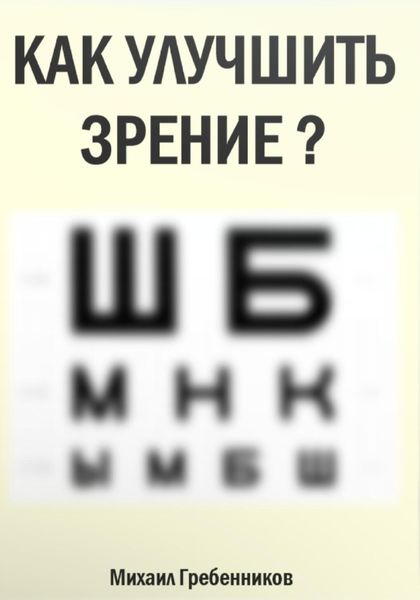 Обложка книги  «Как улучшить зрение?»