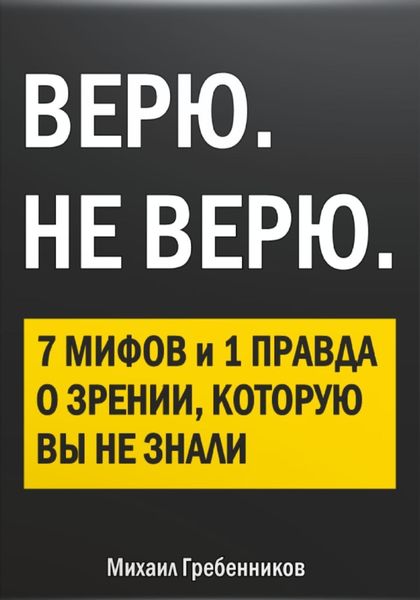 Обложка книги  «ВЕРЮ. НЕ ВЕРЮ. 7 Мифов и 1 правда о зрении, которую вы не знали»