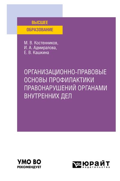 Обложка книги «Организационно-правовые основы профилактики правонарушений органами внутренних дел. Учебное пособие для вузов»