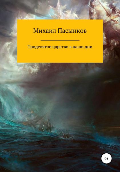 Обложка книги  «Тридевятое царство в наши дни»