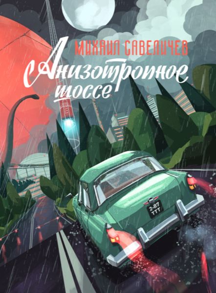 Обложка книги  «Анизотропное шоссе»