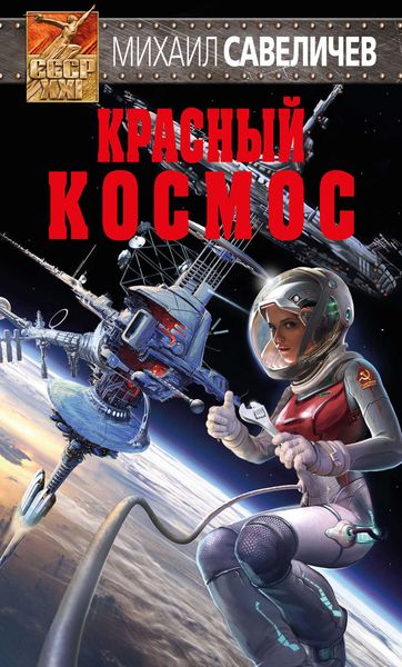 Обложка книги «Красный космос»
