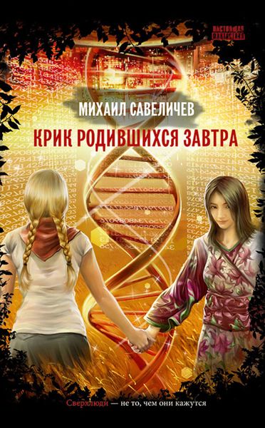 Обложка книги  «Крик родившихся завтра»