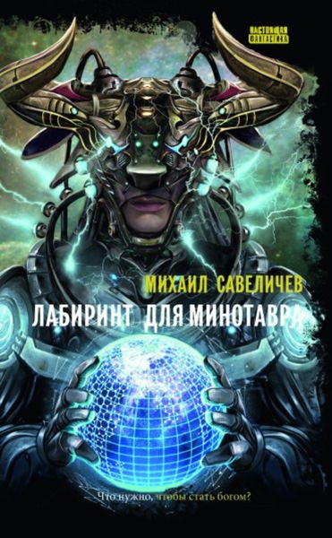 Обложка книги  «Лабиринт для Минотавра»