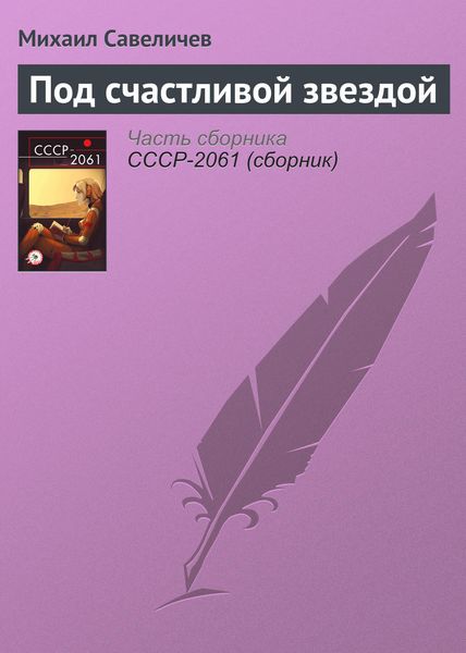 Обложка книги  «Под счастливой звездой»