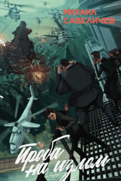 Обложка книги  «Проба на излом»