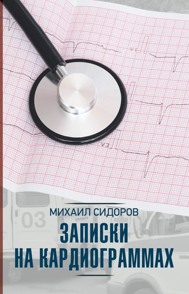 Обложка книги  «Записки на кардиограммах»