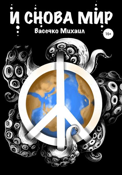 Обложка книги  «И снова мир»