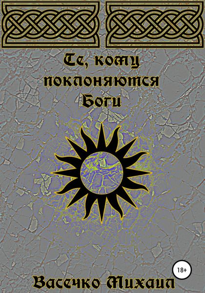 Обложка книги  «Те, кому поклоняются Боги»
