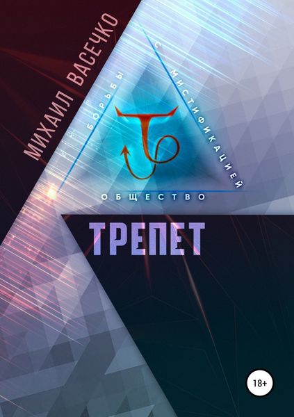 Обложка книги  «Трепет»