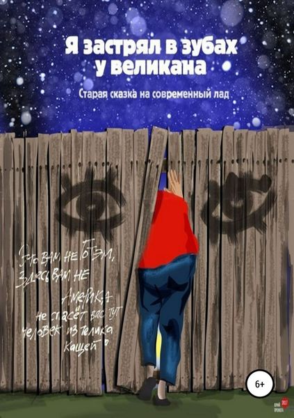 Обложка книги  «Я застрял в зубах у великана»