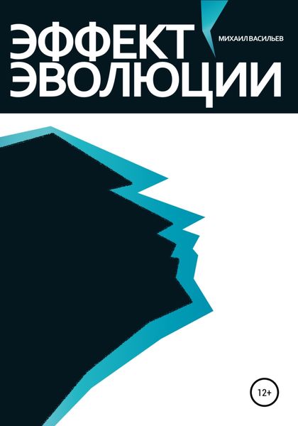 Обложка книги  «Эффект эволюции»