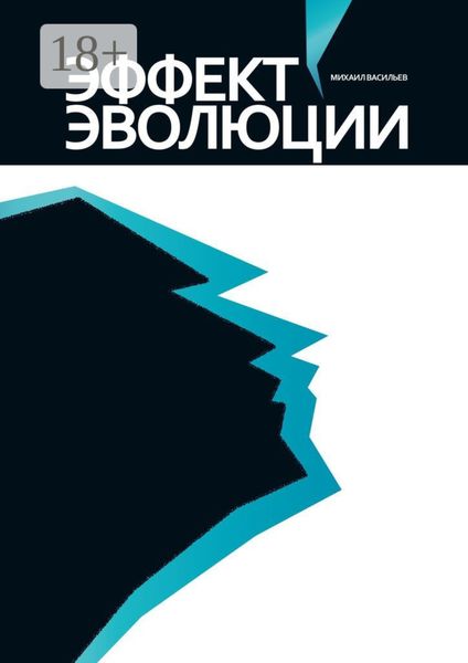 Обложка книги  «Эффект эволюции»
