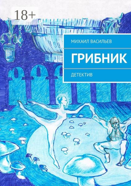 Обложка книги  «Грибник. Детектив»