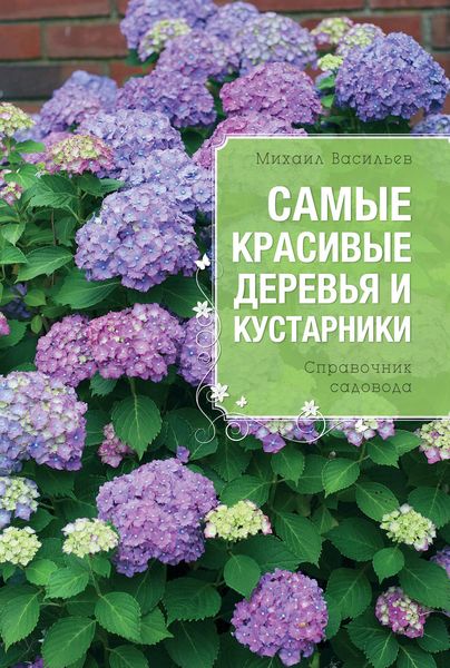 Обложка книги  «Самые красивые деревья и кустарники. Справочник садовода»