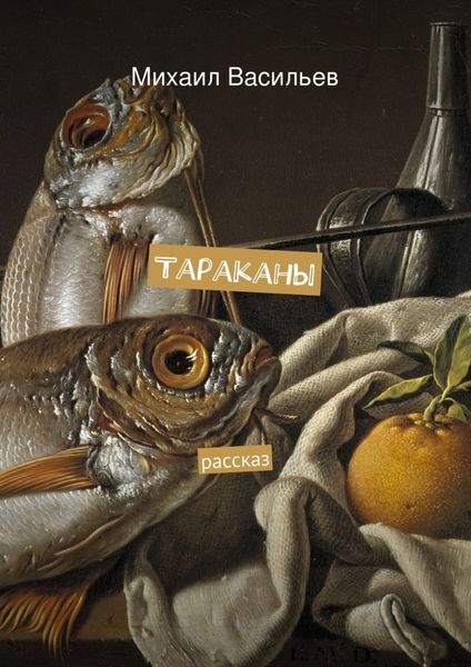 Обложка книги  «Тараканы»