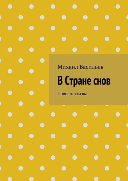 Обложка книги  «В Стране снов»