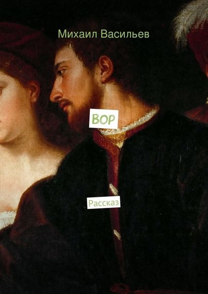 Обложка книги  «Вор»