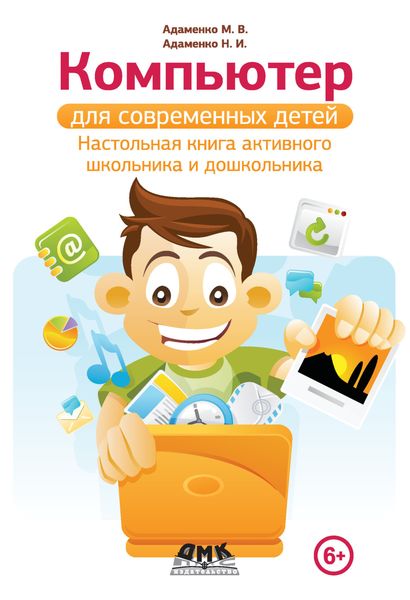 Обложка книги «Компьютер для современных детей. Настольная книга активного школьника и дошкольника»