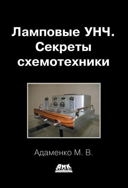 Обложка книги «Ламповые УНЧ. Секреты схемотехники»
