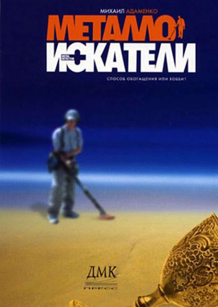 Обложка книги «Металлоискатели»