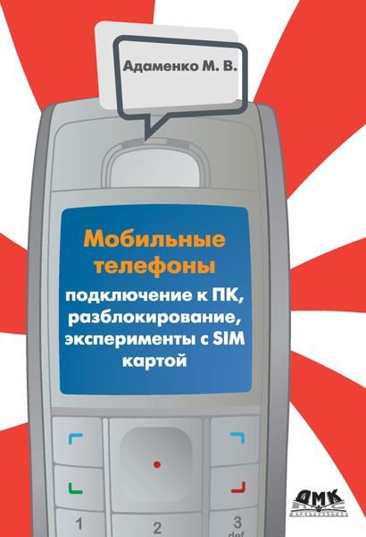 Обложка книги «Мобильные телефоны. Подключение к ПК, разблокирование, эксперименты с SIM-картой»