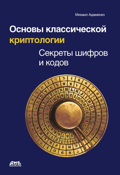 Обложка книги «Основы классической криптологии. Секреты шифров и кодов»