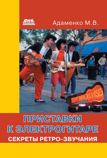 Обложка книги «Приставки к электрогитаре. Секреты ретро-звучания»