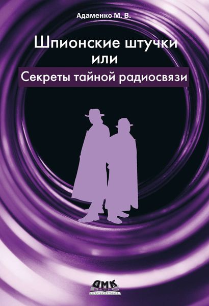 Обложка книги «Шпионские штучки, или Секреты тайной радиосвязи»