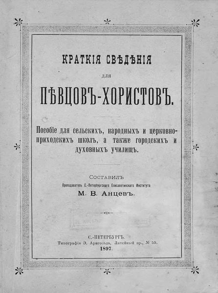 Обложка книги  «Краткие сведения для певцов-хористов»